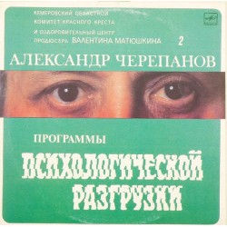 Пластинка Александр Черепанов Программы психологической разгрузки